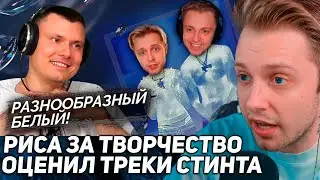 СТИНТ СМОТРИТ: Риса за творчество СНОВА оценил треки СТИНТА!