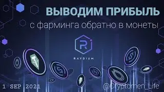 Как вывести LP токены с фарминга и разблокировать монеты?
