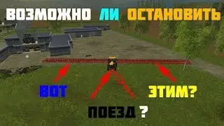 ПЫТАЕМСЯ ОСТАНОВИТЬ ПОЕЗД В ФЕРМЕ...