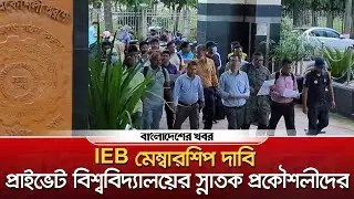 IEB মেম্বারশীপ দাবি প্রাইভেট বিশ্ববিদ্যালয়ের স্নাতক প্রকৌশলীদের | Bangladesher Khabor