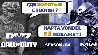 ГДЕ ЛЕЖАТ ЗОЛОТЫЕ ПУШКИ - ВОНДЕЛ ♦ СЕЗОН 4 | DMZ | CALL of DUTY