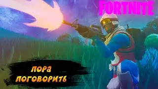 FORTNITE - ПОРА ПОГОВОРИТЬ С ТОБОЙ!