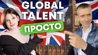 Как получить Global Talent. Пошаговый гайд.