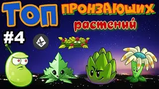ТОП пронзающих растений || РАСТЕНИЯ против ЗОМБИ 2