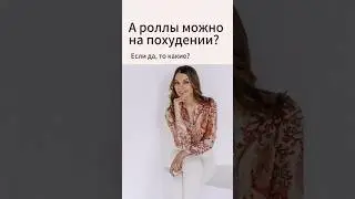 А роллы можно на похудении?