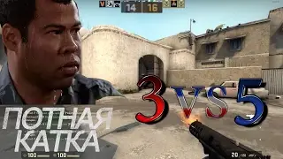 CS:GO | ПОТНО 3 VS 5