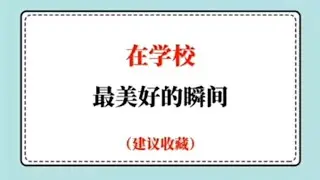 在学校最美好的瞬间（建议收藏）