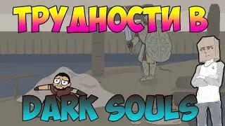 ТРУДНОСТИ В DARK SOULS!