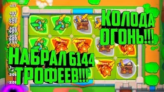 RUSH ROYALE СУПЕР КРУТАЯ КОЛОДА #5/ RUSH ROYALE КРУТАЯ ДЕКА / ПУТЬ К 7000 / НОВАЯ МЕТА ИМБА