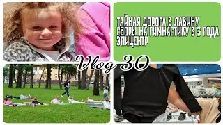 Сборы в школу Эпицентр/Гимнастика в 3 года