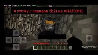 Я УХОЖУ С 2b2t