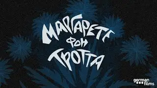 Эпизод 27. Маргарете фон Тротта: феминистка и пацифистка Нового немецкого кино