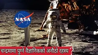 चन्द्रमामा पुग्ने वैज्ञानिकको अनौठो रहस्य (नेपालीमा)