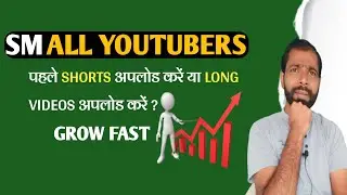 Small YouTubers पहले Shorts वीडियो डाले या Long videos @ManojDey