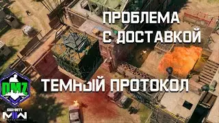 Проблема с доставкой | Темный протокол этап 4 | 
