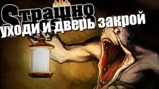 Страшно Smeshno:[УХОДИ И ДВЕРЬ ЗАКРОЙ]