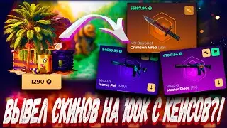 ВЫВЕЛ СКИНОВ НА 100К С КЕЙСОВ ?!🔥 SKINBOX 💲LU23💲 +РОЗЫГРЫШ ,ЭТО ВАМ НЕ CASE BATTLE