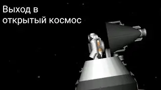 Выход в открытый космос в СФС