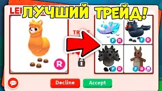 ЛУЧШИЕ ТРЕЙДЫ НА АЛЬПАКУ В АДОПТ МИ! / ROBLOX