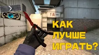 КАК ЛУЧШЕ ИГРАТЬ В CS:GO? CS:GO