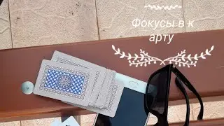 Фокусы в карту