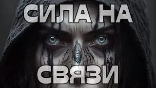 🔔СИЛА НА СВЯЗИ☎️ВЕДЬМА НАРУШИЛА ПРАВИЛА🌚🌪️🌹