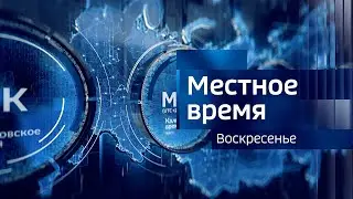Выпуск программы «Местное время. Воскресенье» — 09.06.24 — 8.00