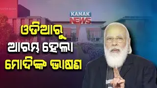 PM Modi Addresses In Odia Lays Foundation Stone For Permanent Campus Of IIM Sambalpur