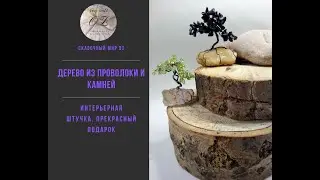 Дерево из проволоки и камней. Интерьерная штучка.