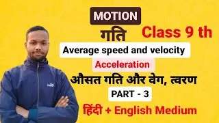AVERAGE SPEED AND VELOCITY | ACCELERATION | Science | Class 9th | Physics | Hindi + English Medium