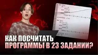 Как посчитать ПРОГРАММЫ в 23 ЗАДАНИИ? | ИНФОРМАТИКА ЕГЭ 99 БАЛЛОВ 10 КЛАСС