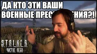 ВАР КРАЙМС: ЧИСТОЕ НЕБО