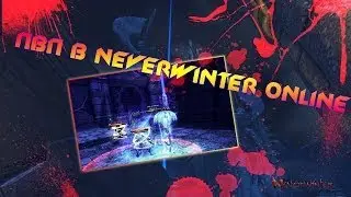 Neverwinter Online: ПвП в Невервинтер Онлайн | PvP in Neverwinter Online