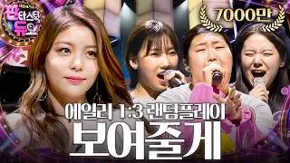 Goosebumps warning! 'Ailee - I Will Show You' 1:3 Random play match 《Fantastic Duo》판타스틱 듀오 EP05