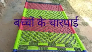 बच्चों के लिए चारपाई//लोहे की बनना सीखे