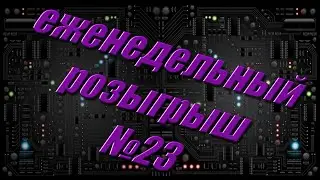 Халява! Розыгрыш №23! Отдам даром!