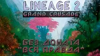 Lineage 2 Grand Crusade: Без доната Вся ПРАВДА