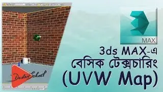 Texturing basics in 3ds Max (Bangla Video Tutorial)
