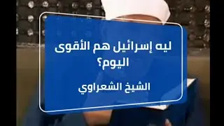 ليه إسرائيل هم الأقوى اليوم؟...أجمل وأروع مقاطع الشيخ محمد متولي الشعراوي 💯
