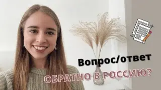 ВОПРОС-ОТВЕТ | УЧУСЬ НА 2? ХОЧУ В РОССИЮ? 1 cессия, блогерство, арихитектура