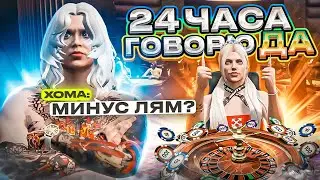 24 ЧАСА ГОВОРЮ "ДА" ХОМЕ В ГТА 5 РП! ПРОИГРАЛА 1КК?