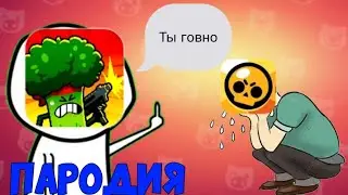 ПАРОДИЯ НА БРАВЛ СТАРС ? ЭТО ЛУЧШЕ ЧЕМ БРАВЛ СТАРС ?
