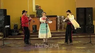 Дударскі Рэй - выступ удзелдьнікаў фэсту з Польшчы
