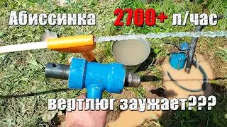 Образцовая Абиссинка. Новый вертлюг кажется сильно заужает напор!
