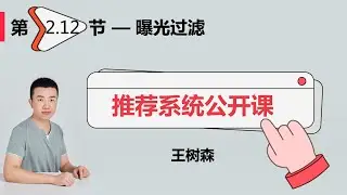 召回12：曝光过滤 & Bloom Filter