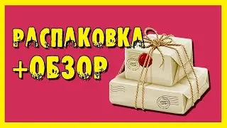 Распаковка посылок с сайта Алиекспресс