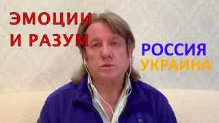 Юрий Лоза - Эмоции и разум | Война Россия Украина