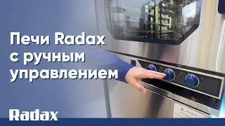 Печи Radax с ручным управлением