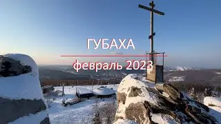 2023_02_ 20-22 Губаха