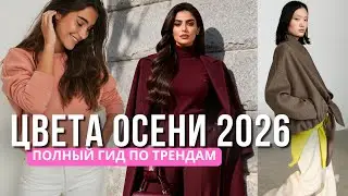 FW26/27 COLOR TRENDS | 15 Key Shades, Combinations, and Examples from Massimo Dutti and ZARA